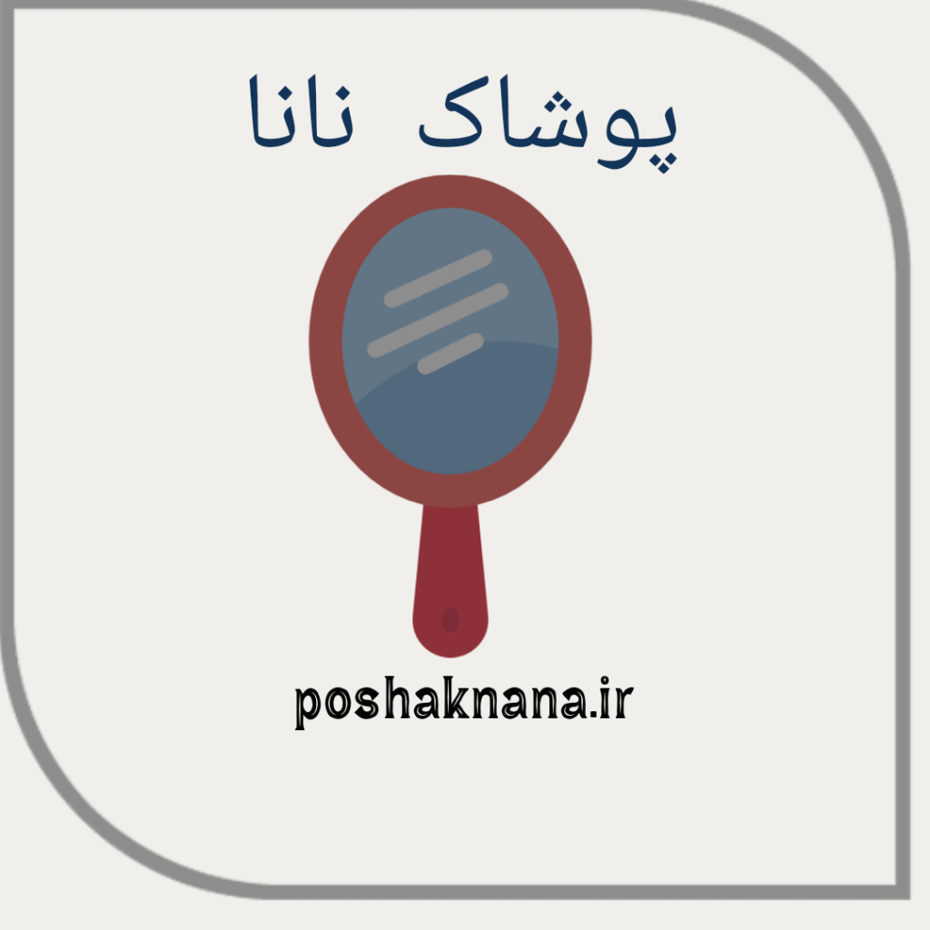 پوشاک نانا